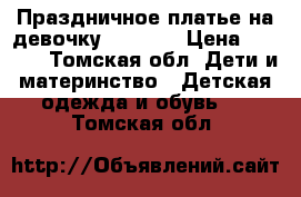 Праздничное платье на девочку 116-122 › Цена ­ 2 000 - Томская обл. Дети и материнство » Детская одежда и обувь   . Томская обл.